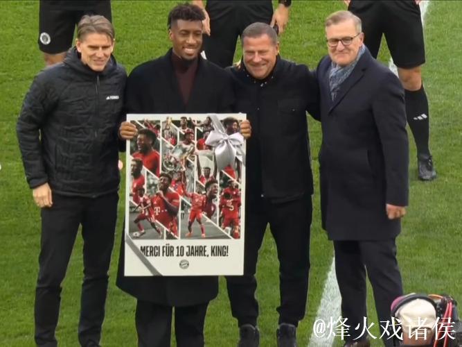 拜仁主场致敬科曼：一场迟来的告别仪式