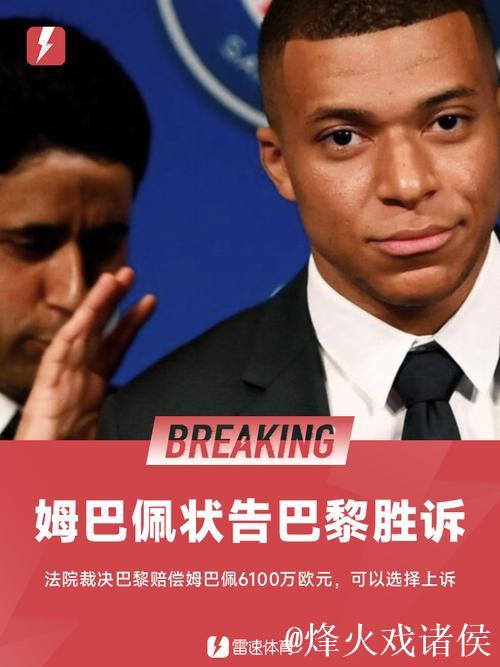 姆巴佩胜诉劳资纠纷，巴黎圣日耳曼需赔偿6100万欧元