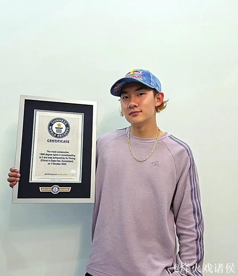 苏翊鸣惊艳表现打破吉尼斯世界纪录