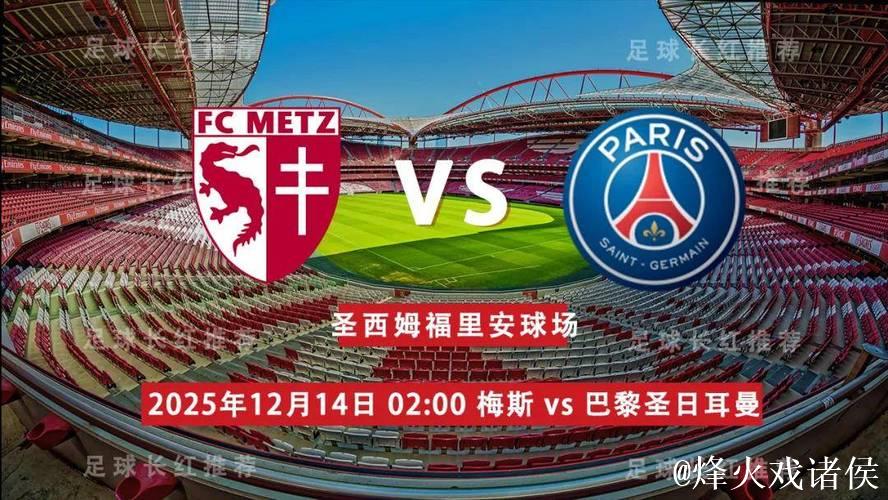 法甲-杜埃长途奔袭建功 巴黎圣日耳曼3-2险胜梅斯 法甲-杜埃长途奔袭建功 巴黎圣日耳曼3-2险胜梅斯