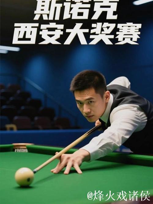 丁俊晖晋级斯诺克西安大奖赛16强 丁俊晖晋级斯诺克西安大奖赛16强